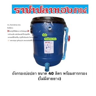 ถังกรองบ่อปลา ขนาด 40 ลิตร ถังอุปกรณ์กรอง ไม่มีสายยาง