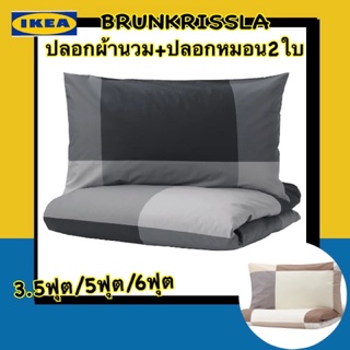 IKEA 💯แท้ ชุดปลอกผ้านวม+ปลอกหมอน2ใบ BRUNKRISSLA ขนาด3.5ฟุต 5ฟุต 6ฟุต ผ้าฝ้าย100%เป็นมิตรต่อสิ่งแวดล้อม