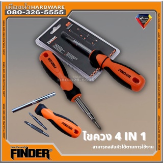 ไขควง หัวสลับ 4 IN 1 FINDER รุ่น 193091