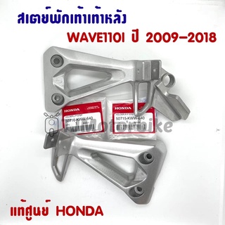 แท้ศูนย์ สเตย์พักเท้าหลัง WAVE110I เวฟ110i (ปี2011-2018) ซ้าย/ขวา (50716/50715-KWW-640)