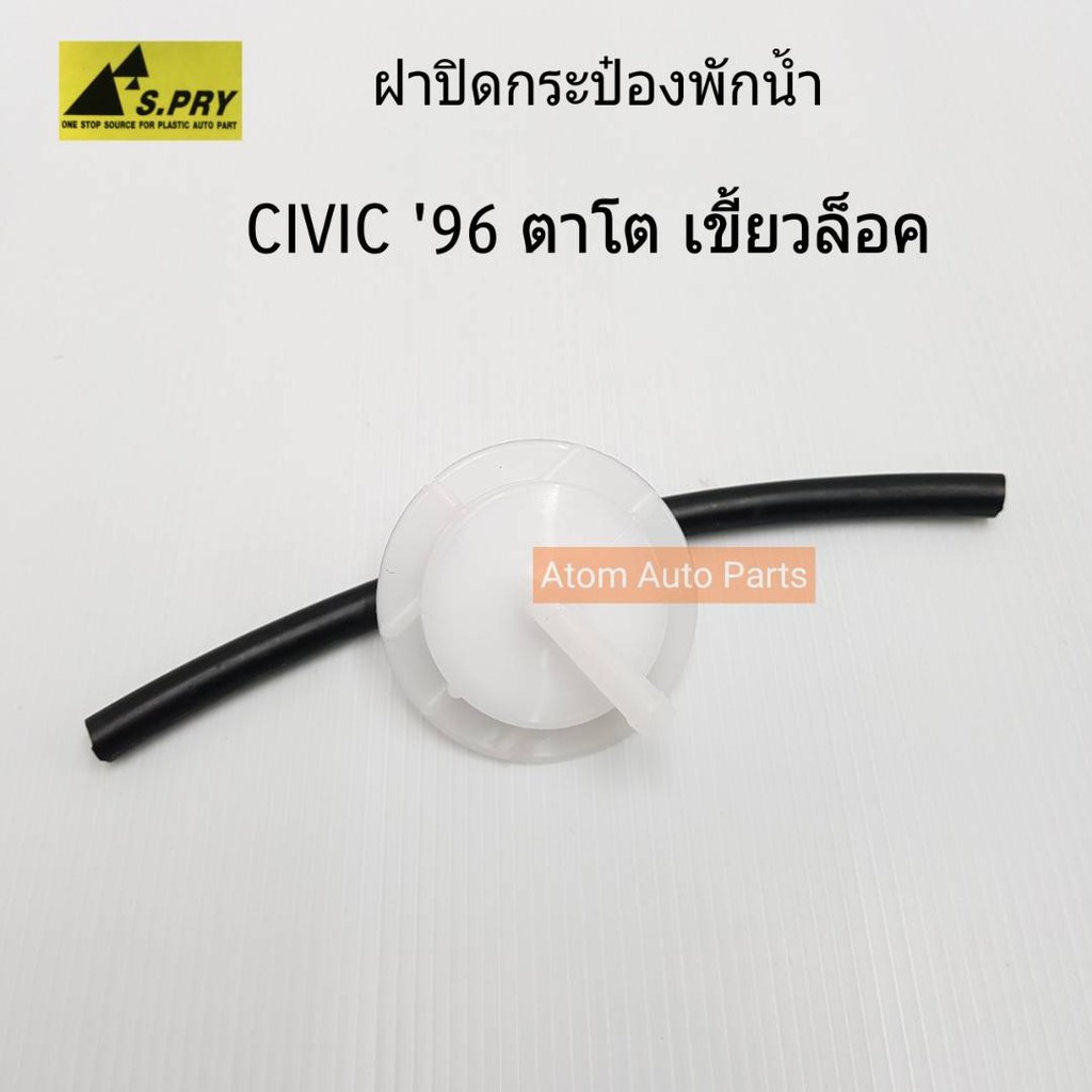 S.PRY ฝาปิดกระป๋องพักน้ำ HONDA CIVIC '96 (เขี้ยวล็อค) มีสายยางให้ รหัส.HD18