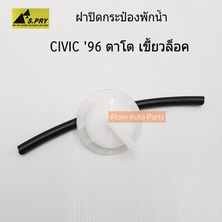 AWH S.PRY ฝาปิดกระป๋องพักน้ำ HONDA CIVIC 96 (เขี้ยวล็อค) มีสายยางให้ รหัส.HD18 อะไหล่รถยนต์