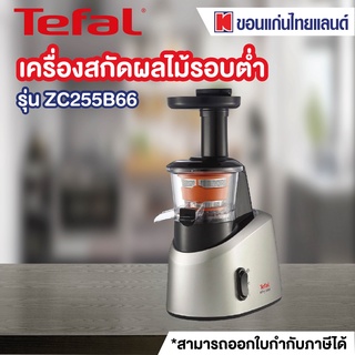 TEFAL เครื่องสกัดน้ำผลไม้ (200 วัตต์, 0.8 ลิตร) รุ่น ZC255B66