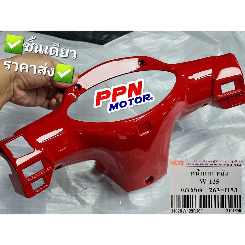 หน้ากากหลัง HONDA WAVE125 WAVE125S 2002 - 2003 ทุกสี NCA 3402HW125R