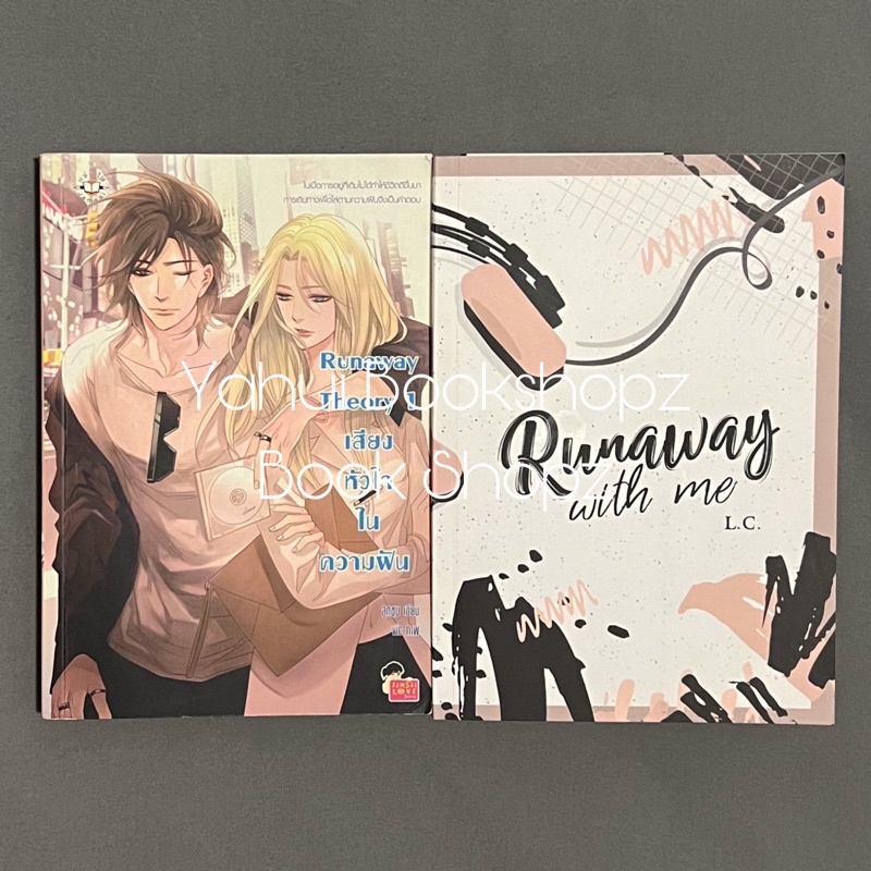 นิยาย Runaway Theory 1 เสียงหัวใจในความฝัน + Runaway with me NC18+ ทำมือ แจ่มใส ปกสวม *อ่านรายละเอีย