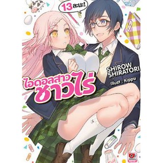 ไอดอลสาวชาวไร่ (นิยาย ไลท์โนเวล มือหนึ่ง) เล่ม 1 - 13 ขายแยกเล่ม  by unotoon