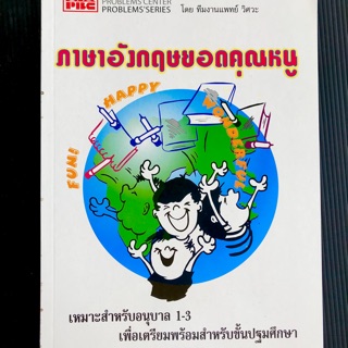 หนังสือ ภาษาอังกฤษยอดคุณหนู