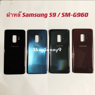 ฝาหลัง (Back Cover) Samsung S9 / SM-G960