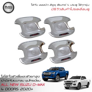 RR เบ้ามือจับประตูแบบกลมชุปโครเมี่ยม ออลนิว อีซูซุดีแมคซ์‎ 4 ประตู All New ISUZU D-MAX Hi-Lander Double Cab 4 Doors 2020