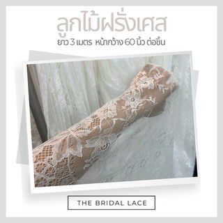 ลูกไม้ฝรั่งเศษ เนื้อนิ่ม ใส่สบาย ตัดเสื้อ ตัดชุด ตัดชุดเจ้าสาวได้