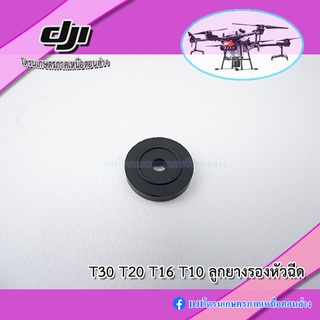 ลูกยางรองหัวฉีด Dji Agras T30 T20 T16 T10