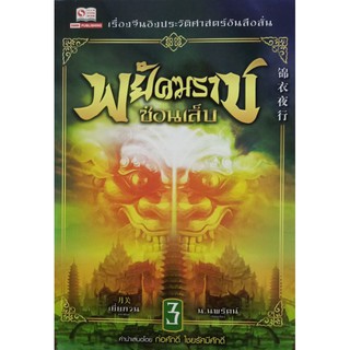 พยัคฆราช ซ่อนเล็บ เล่ม 3 สภาพดี