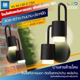 WH โคมไฟกิ่งภายนอก ขา U กิ่งคู่สีดำ LED โป๊ะกลมสีขาวขุ่น กำลังวัตต์ 6Wx2 แสงวอร์ม 3000K รุ่น WL-XX-C49-2-12W-3000K