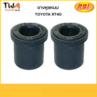 RBI [คู่] ยางหูแหนบ RT40/ T2001E 90385-15039