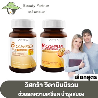 Vistra B Complex Plus Minerals /Vistra B Complex Plus Ginseng วิสทร้า บี คอมเพล็กซ์ พลัส มิเนรัล/จินเส็ง [30 เม็ด]