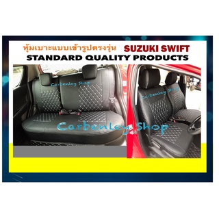 หุ้มเบาะเข้ารูปตรงรุ่น SUZUKI SWIFT หุ้มเบาะเก๋งสวิฟ หุ้มเบาะรถเก๋งทุกรุ่น ชุดหุ้มเบาะรถเก๋ง หุ้มเบาะหนังรถเก๋ง