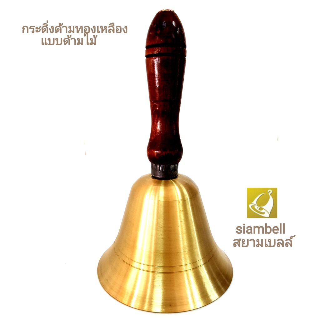 siambell 10 ซม.กระดิ่งด้าม กระดิ่งมือ สยามเบลล์ แบบด้ามไม้ ขนาด 10 ซม.
