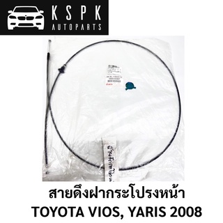 ฝาดึงฝากระโปรงหน้า TOYOTA VIOS, YARIS 2008 / 53630-0D080