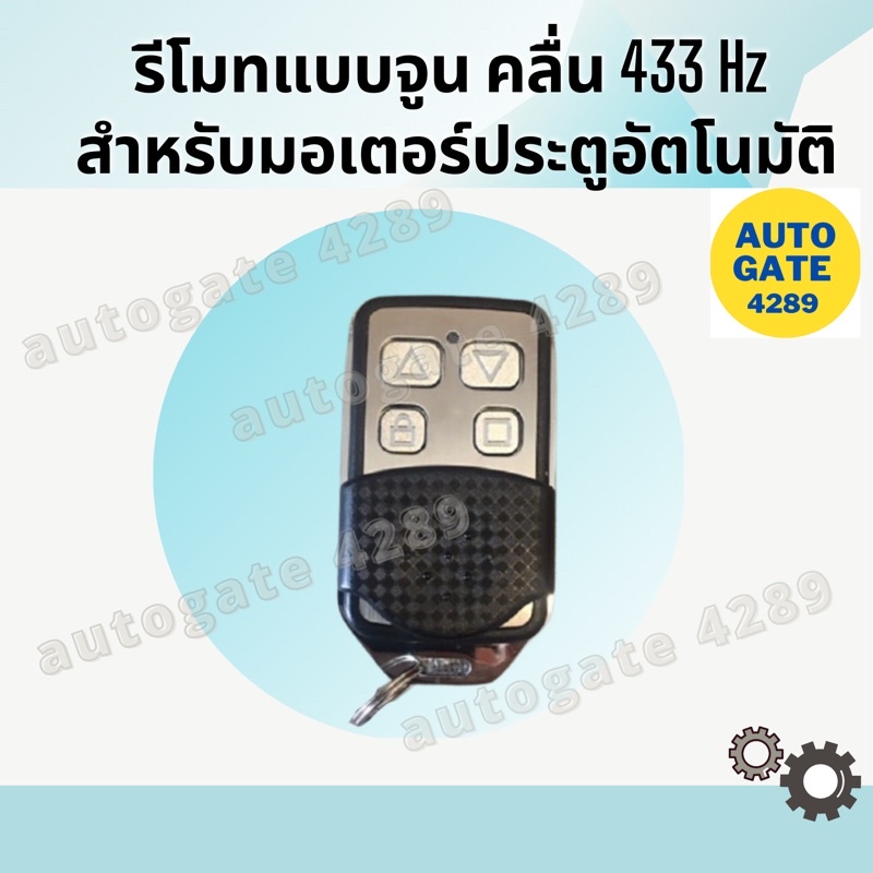 ✴️พร้อมส่ง✴️รีโมทแบบจูน คลื่น 433 Hz รีโมทประตูรั้ว bsm albano