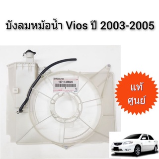 โครงบังลมหม้อน้ำพร้อมกระป๋องพักน้ำ TOYOTA VIOS ปี 2003-2005 แท้ศูนย์