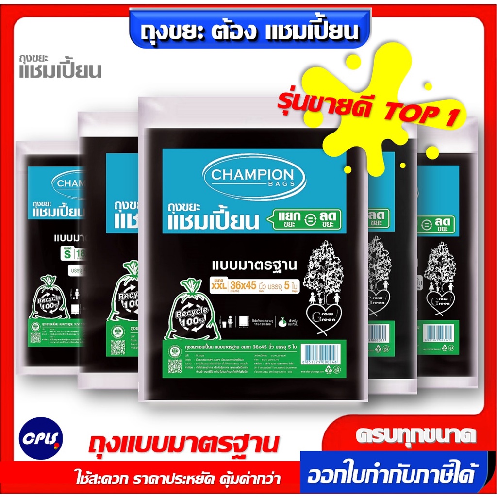 ถุงขยะดำ แชมเปี้ยน Championbags  แบบมาตรฐาน แบบบาง เนื้อเหนียว มีให้เลือก 5 ขนาด