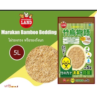 Marukan Bamboo Bedding 5L ไผ่รองกรง หรือรองรังเพาะนก