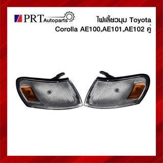 ไฟมุม ไฟเลี้ยวมุม TOYOTA COROLLA AE100, AE101, AE102 โตโยต้า โคโรลล่า รุ่นสามห่วง 1คู่ ยี่ห้อ DEPO