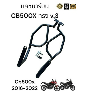 เเคชบาร์ บน CB500X ปี 2016 - 2022 ทรง V.3