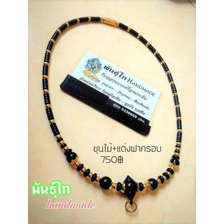 สร้อยกะลาทองเลเซอร์ แต่งไม้งิ้วดำ