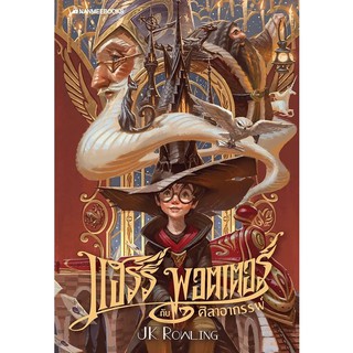 หนังสือนิยาย แฮร์รี่พอตเตอร์กับศิลาอาถรรพ์ เล่ม 1 ฉบับปี 2020 (ปกอ่อน) : J.K. Rowling : นานมีบุ๊คส์