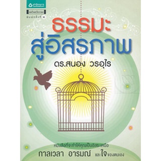 ธรรมะสู่อิสรภาพ               จำหน่ายโดย  ผู้ช่วยศาสตราจารย์ สุชาติ สุภาพ