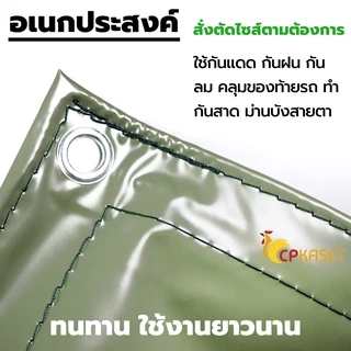 ผ้าใบ PVC คูนิล่อน เกรดA หนา 0.30มิล กันแดดกันฝน 100% ตาไก่+ไนล่อน ผลิตในไทย🇹🇭