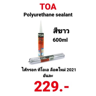 TOA PU SEALANT ไส้กรอก พียู ทีโอเอ ขนาด 600 ml สำหรับอุดรอยต่อของวัสดุ ผลิตปี 2021 สีขาว