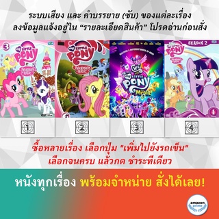 DVD ดีวีดี การ์ตูน มายลิตเติ้ลโพนี่ 3 My Little Pony 6 My Little Pony The Movie My Little Pony Friendship Is Magic S.2 V