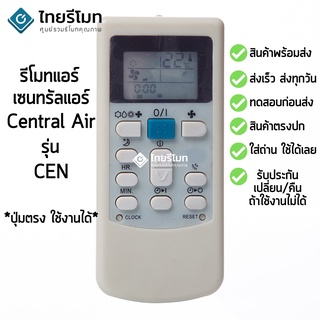 รีโมทแอร์ เซ็นทรัลแอร์ Central Air รุ่น CEN [ร้านแนะนำ-เก็บเงินปลายทางได้-พร้อมส่ง]