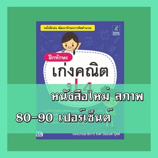 หนังสือป.4 ฝึกทักษะ เก่งคณิต ป.4 (ฉบับปรับปรุง พ.ศ.2560)  8859099303675