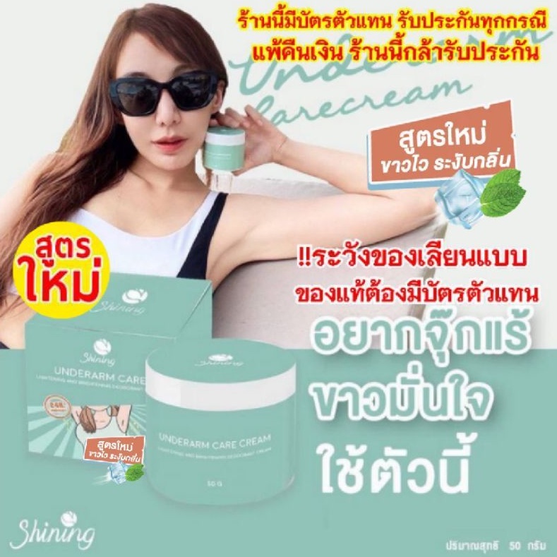 ของแท้ ครีมรักแร้ชายนิ่ง underarm care cream ครีมทารักแร้ชายนิ่ง(Shining)