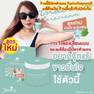 ♥️ของแท้♥️ ครีมรักแร้ชายนิ่ง underarm care cream ครีมทารักแร้ชายนิ่ง(Shining)