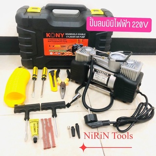 KONY ปั๊มลมไฟฟ้า MINI 2 สูบ เติมเร็ว ใช้ไฟฟ้า 220V น้ำหนักเบา พกพาสะดวก มีกระเป๋าไว้เก็บอย่างดี