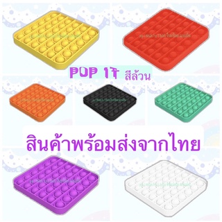 [SETสีล้วน] POP IT BUBBLE ปุ่มกดคลายเครียด พร้อมส่งจากไทย