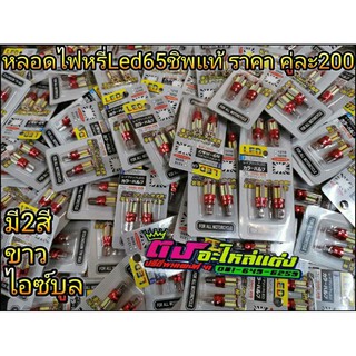 หลอดไฟ ไฟหรี่ LED 65 ชิพ หลอดไฟหรี่ ขั่วเสียบ T10 รุ่นใหม่ 12v มี2 สี ไอซ์บลู/ขาว ราคา คู่ละ 200บาท