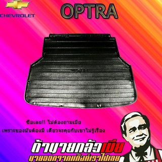 ถาดท้าย/ถาดท้ายรถ/ถาดวางสัมถาระท้ายรถ เชฟโรเลต ออฟตร้า Chevrolet Optra Optra 5ประตู