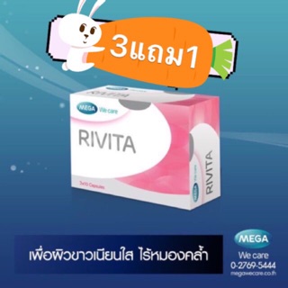 (3แถม1)Rivita mega 30 เม็ด ผิวใส ✨✨แถม เพิ่ม Grape seed 1 ขวด