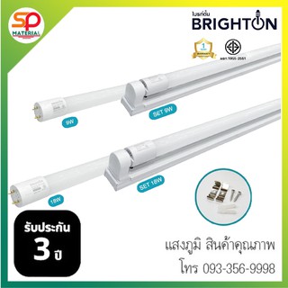 (ประกัน 3 ปี ออกบิลVatได้) หลอดไฟและชุดหลอดไฟพร้อมราง ไบรท์ตัน (Brighton)  LED Tube T8 2400LM Daylight 6500K สว่างมาก