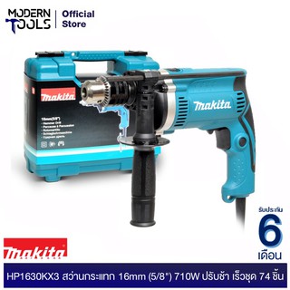 MAKITA HP1630KX3 (TH) สว่านกระแทก 16mm (5/8") 710W ปรับช้าเร็ว (มีกล่อง)  | MODENRNTOOLS OFFICIAL