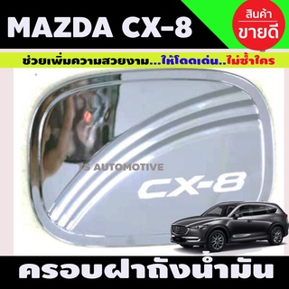 ครอบฝาถังน้ำมัน CX-8 (2020) ชุบโครเมี่ยม (R)