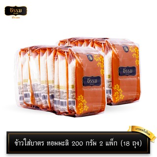 ธรรม ข้าวใส่บาตร หอมมะลิ 100% ขนาด 200 กรัม 2 แพ็ก จำนวน 18 ถุง (แพ็กละ 9 ถุง)