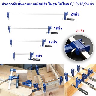 Heavy Duty F-Clamp ปากกาจับชิ้นงาน ปากกาอัดไม้ แคลมป์บีบจับชิ้นงาน มีสปริง ไม่รูด ไม่ไหล 24 นิ้ว และขนาดอื่นๆ