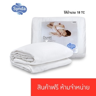 [ของแถม งดจำหน่าย] Synda ไส้ผ้านวมรุ่นของแถม 18 TC เส้นใยสังเคราะห์