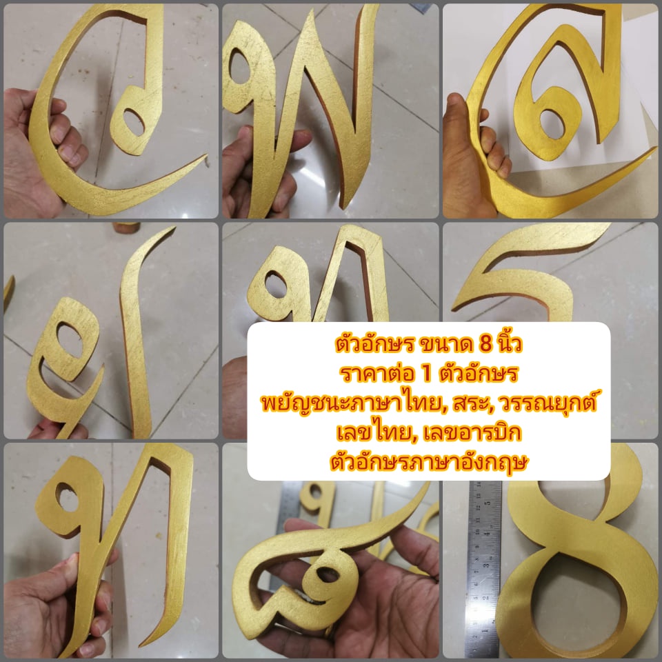 ตัวอักษรไม้สักแท้ ตัวอักษรสั่งทำ ขนาดสูง 8 นิ้ว หนา 1.5 ซม. ตัวอักษร ภาษาไทย,อังกฤษ พยัญชนะ สระ วรรณยุกต์ เลขไทย, อารบิก
